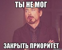 Ты не мог закрыть приоритет