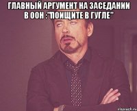 Главный аргумент на заседании в ООН :"Поищите в Гугле" 