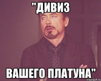 "ДИВИЗ ВАШЕГО ПЛАТУНА"