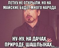 ЛЕТКУ НЕ ОТКРЫЛИ, НО НА МАЙСКИЕ БУДЕТ МНОГО НАРОДА НУ-НУ, НА ДАЧАХ, ПРИРОДЕ, ШАШЛЫКАХ...