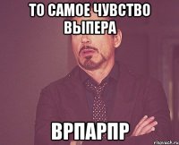 То самое чувство выпера врпарпр