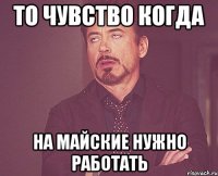 То чувство когда на майские нужно работать