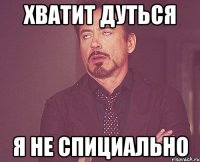 хватит дуться я не спициально