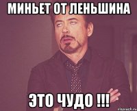 Миньет от Леньшина Это чудо !!!