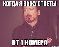 Когда я вижу ответы От 1 номера