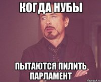 Когда нубы пытаются пилить парламент