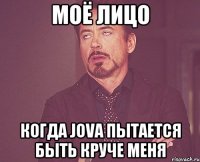 МОЁ ЛИЦО КОГДА Jova ПЫТАЕТСЯ БЫТЬ КРУЧЕ МЕНЯ