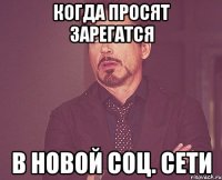 когда просят зарегатся в новой соц. сети