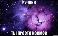 ручник ты просто космос