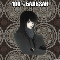 100% Бальзак 