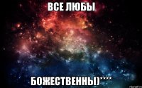 Все Любы Божественны)****