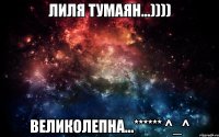 Лиля Тумаян...)))) Великолепна...****** ^_^