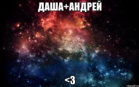 Даша+андрей <3