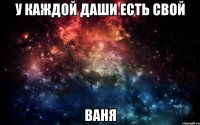 у каждой даши есть свой ваня