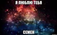 Я люблю тебя Семен