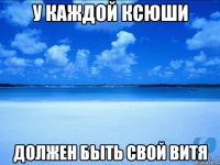 У КАЖДОЙ КСЮШИ ДОЛЖЕН БЫТЬ СВОЙ ВИТЯ