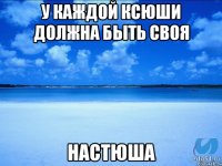 У каждой Ксюши должна быть своя Настюша