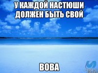 У каждой Настюши должен быть свой Вова