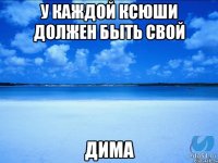 У Каждой Ксюши должен быть свой Дима