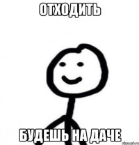 отходить будешь на даче