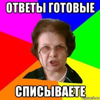 ответы готовые списываете