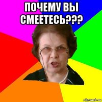 Почему вы смеетесь??? 