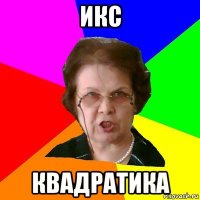 икс квадратика