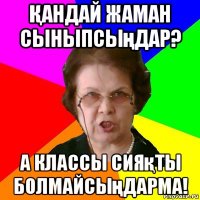 Қандай жаман сыныпсыңдар? А классы сияқты болмайсыңдарма!