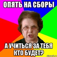 Опять на сборы а учиться за тебя кто будет?