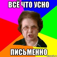 всё что усно письменно