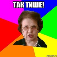 Так тише! 