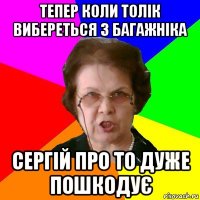 Тепер коли Толік вибереться з багажніка Сергій про то дуже пошкодує