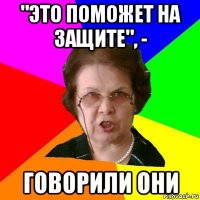 "это поможет на защите", - говорили они