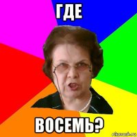 Где восемь?