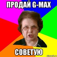 Продай G-MAX Советую