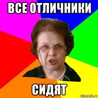 Все отличники Сидят