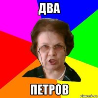 два петров