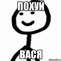 похуй вася