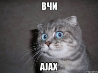 ВЧИ AJAX