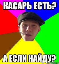 касарь есть? а если найду?