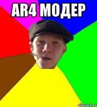 Ar4 Модер 