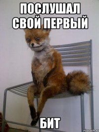 послушал свой первый бит