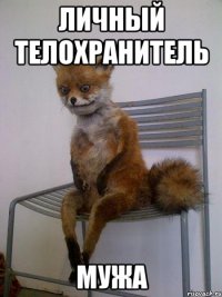 личный телохранитель мужа