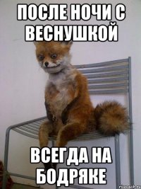 после ночи с веснушкой всегда на бодряке