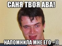 Саня твоя ава! Напомнила мне его =))