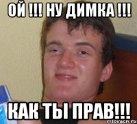 ОЙ !!! НУ ДИМКА !!! КАК ты прав!!!