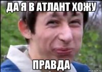 да я в Атлант хожу правда