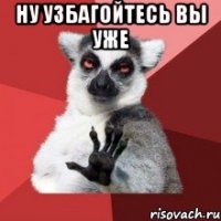 ну узбагойтесь вы уже 