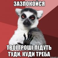 зазпокойся твої гроші підуть туди, куди треба