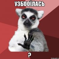 УзбооЇласЬ ?